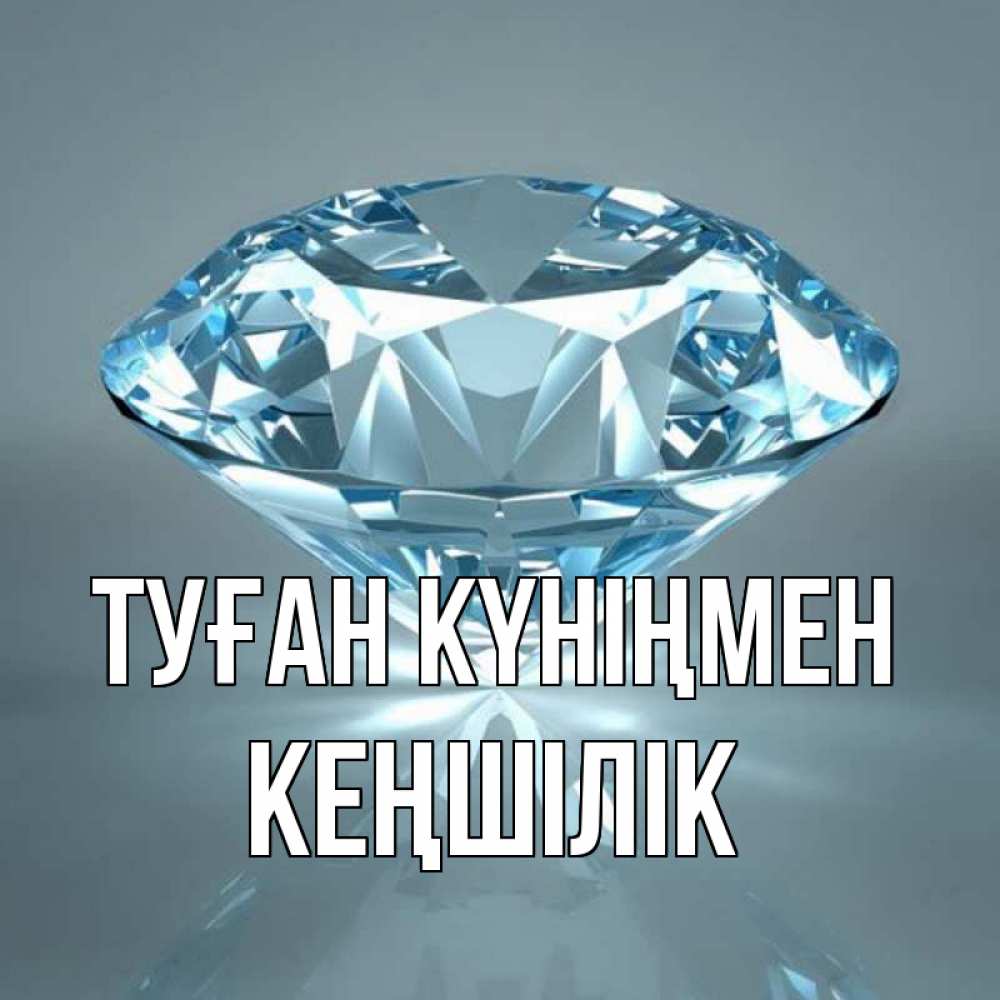 Күн сайын ашық хат с именем, Кеңшілік Туған күніңмен с бриллиантом голубого цвета Онлайн тегін жүктеп алу тілектері бар керемет карта 
