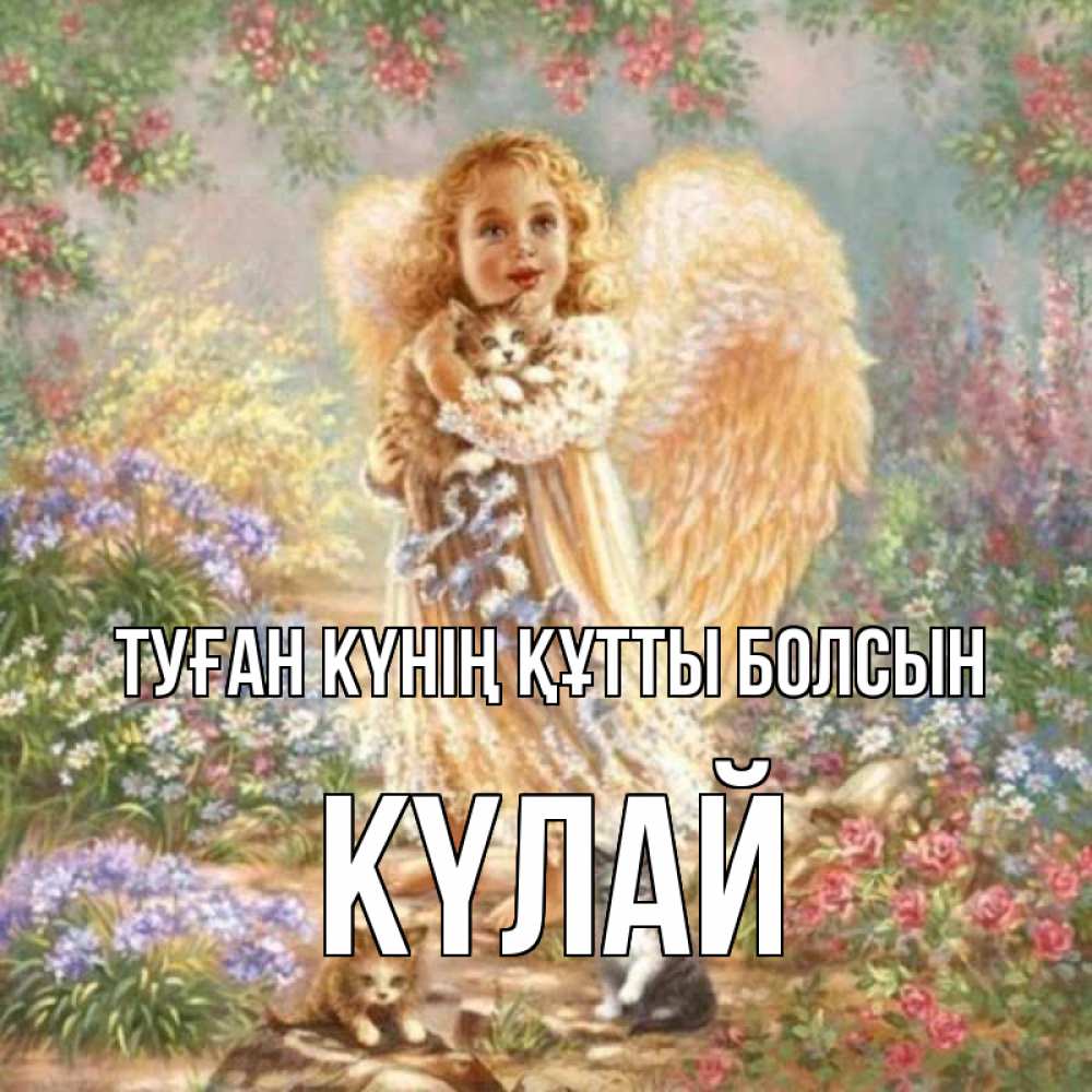 Күн сайын ашық хат с именем, КҮЛАЙ Туған күнің құтты болсын держит котенка Онлайн тегін жүктеп алу тілектері бар керемет карта 