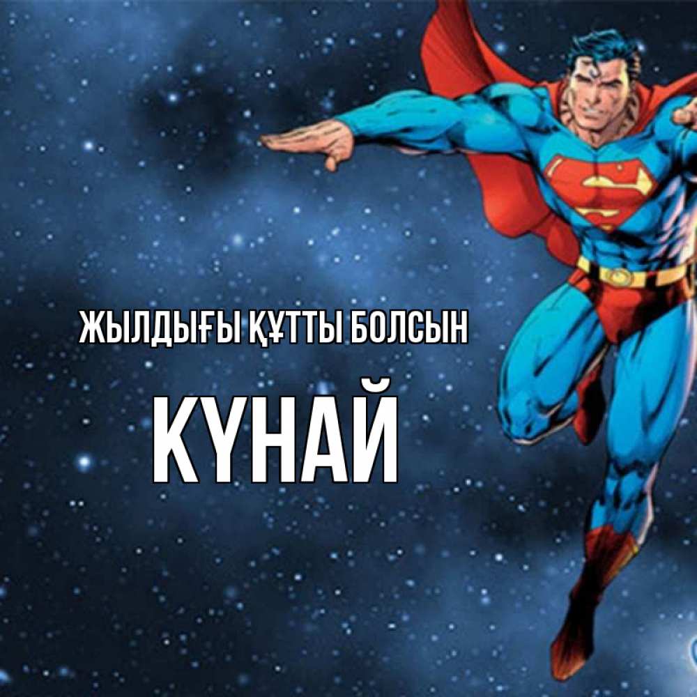 Күн сайын ашық хат с именем, КҮНАЙ Жылдығы құтты болсын супергерой Онлайн тегін жүктеп алу тілектері бар керемет карта 