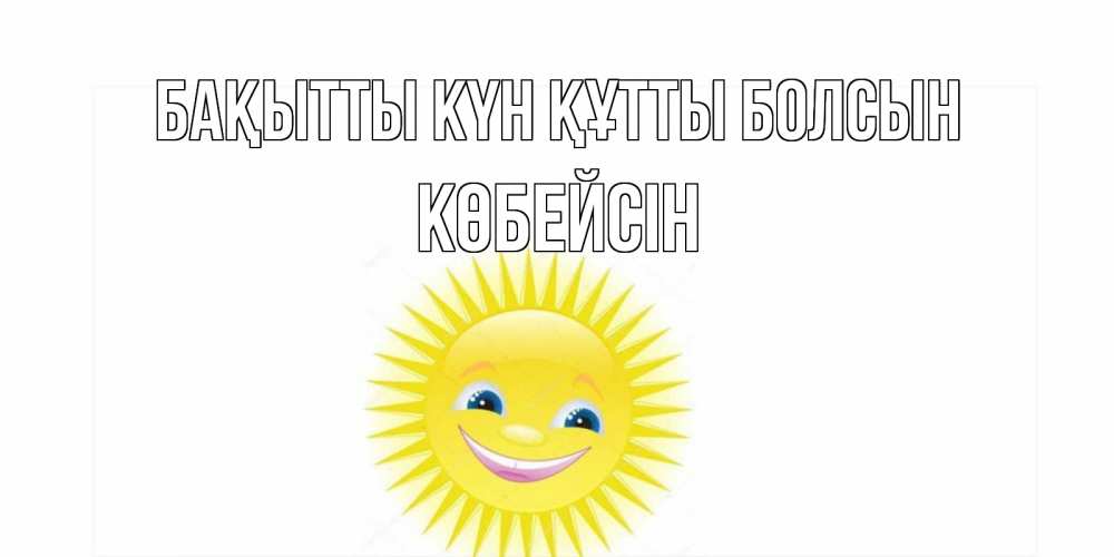 Күн сайын ашық хат с именем, Көбейсін Бақытты күн құтты болсын пожелания позитивные Онлайн тегін жүктеп алу тілектері бар керемет карта 