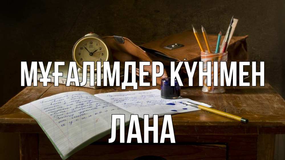 Күн сайын ашық хат с именем, Лана Мұғалімдер күнімен с днем учителя Онлайн тегін жүктеп алу тілектері бар керемет карта 