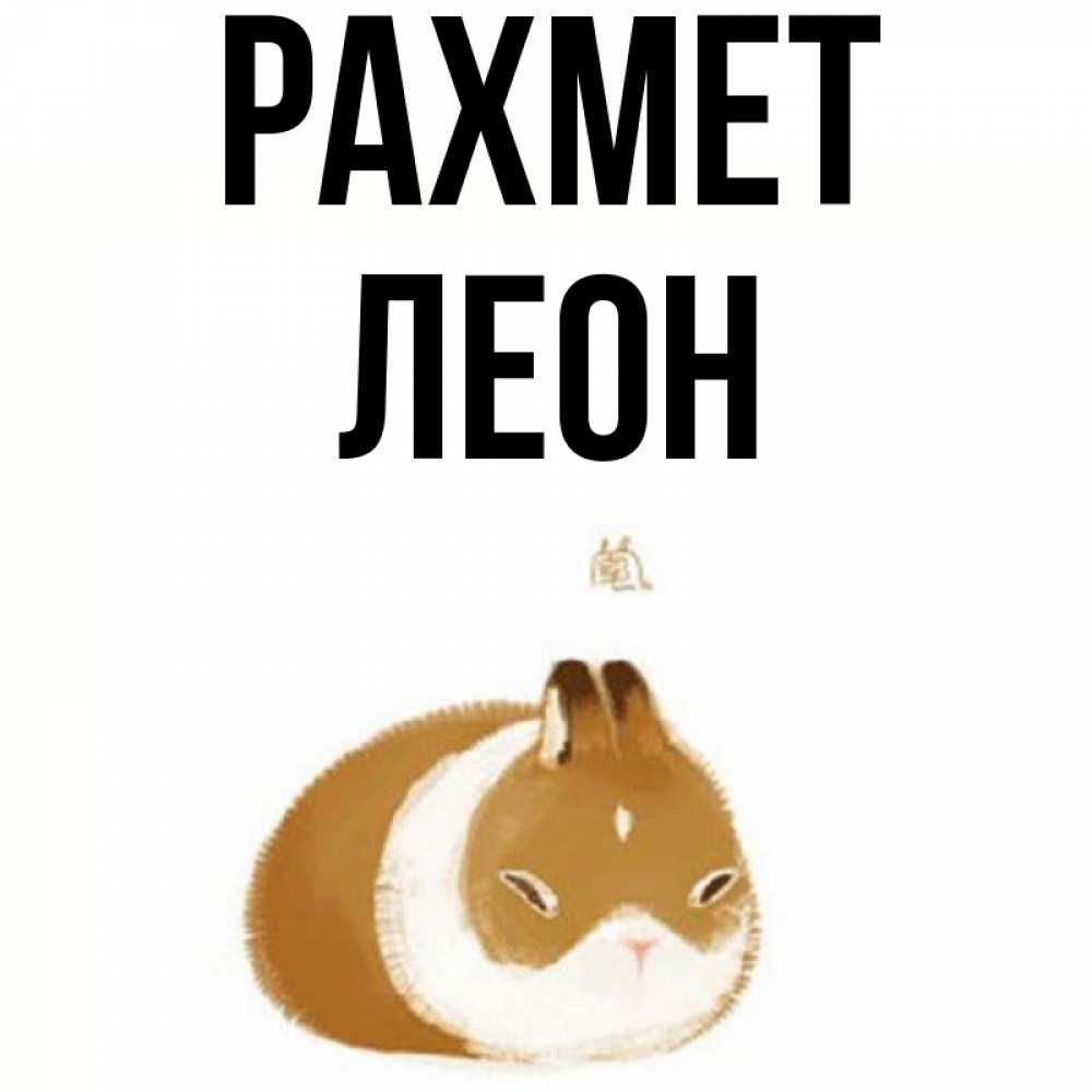 Күн сайын ашық хат с именем, Леон рахмет коричнево белый домашний питомец Онлайн тегін жүктеп алу тілектері бар керемет карта 