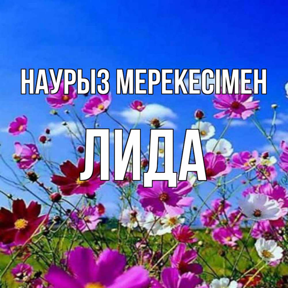 Күн сайын ашық хат с именем, Лида Наурыз мерекесімен цветы Онлайн тегін жүктеп алу тілектері бар керемет карта 