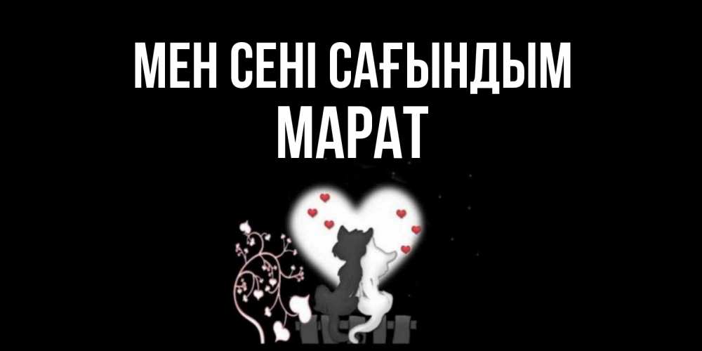 Күн сайын ашық хат с именем, МАРАТ Мен сені сағындым коты Онлайн тегін жүктеп алу тілектері бар керемет карта 