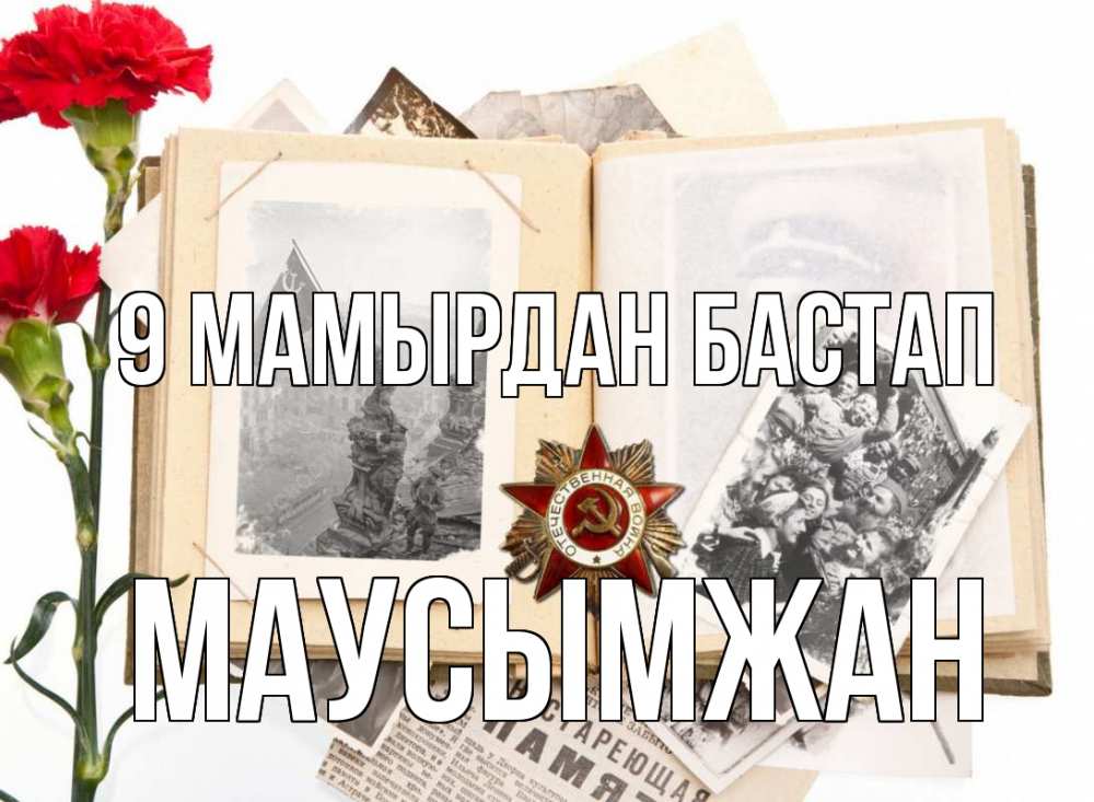 Күн сайын ашық хат с именем, МАУСЫМЖАН 9 мамырдан бастап 9 мая Онлайн тегін жүктеп алу тілектері бар керемет карта 
