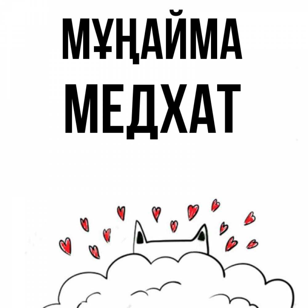 Күн сайын ашық хат с именем, МЕДХАТ Мұңайма облако и ушки котика с сердечками Онлайн тегін жүктеп алу тілектері бар керемет карта 