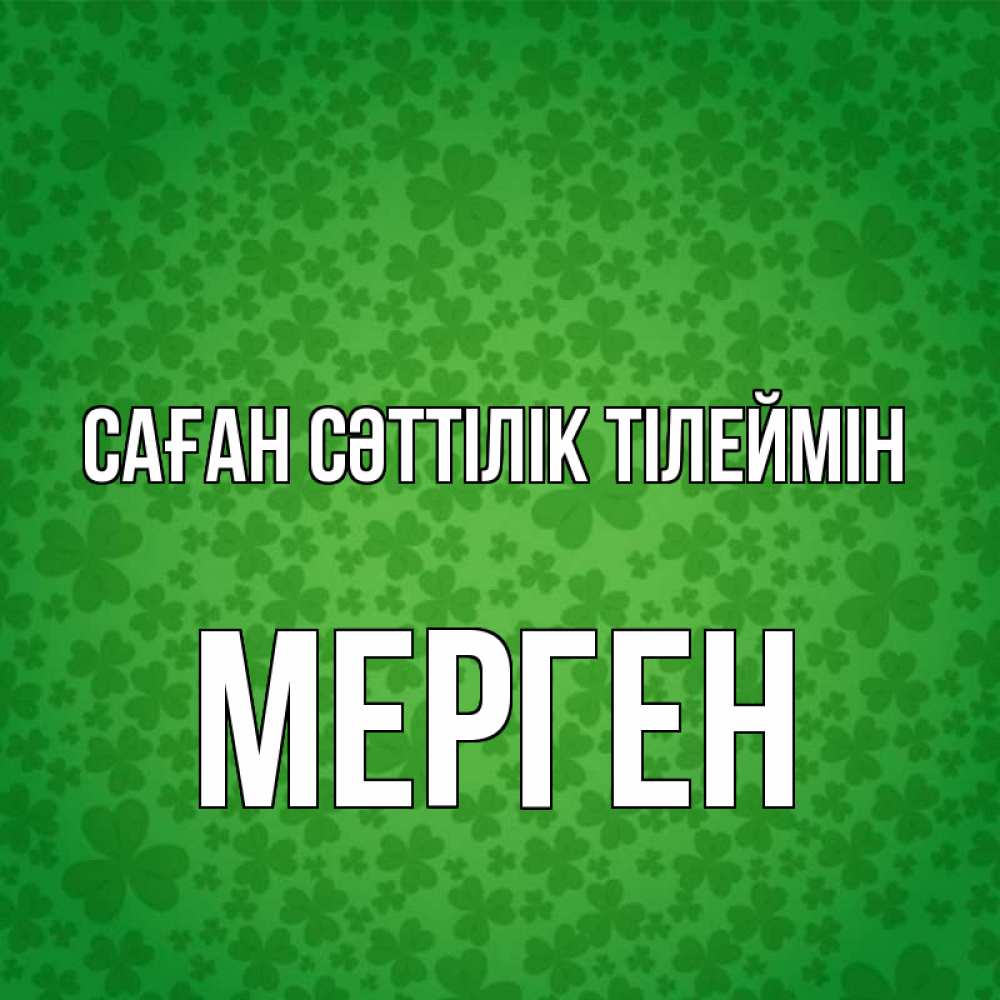 Күн сайын ашық хат с именем, МЕРГЕН Саған сәттілік тілеймін много листочков на удачу Онлайн тегін жүктеп алу тілектері бар керемет карта 