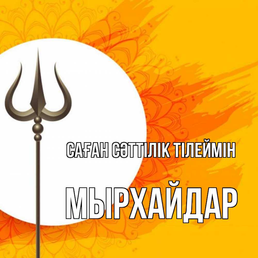 Күн сайын ашық хат с именем, МЫРХАЙДАР Саған сәттілік тілеймін пусть повезет Онлайн тегін жүктеп алу тілектері бар керемет карта 