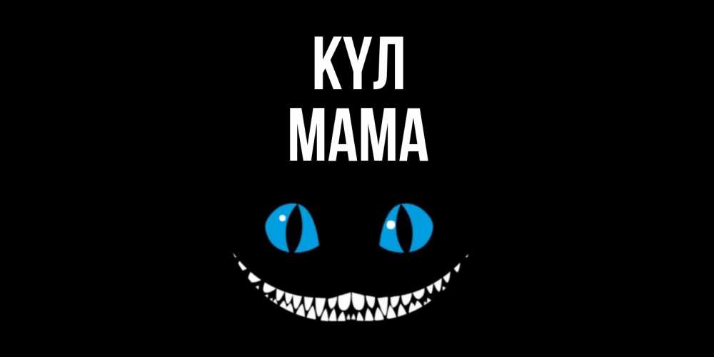 Күн сайын ашық хат с именем, Мама күл кот улыбается Онлайн тегін жүктеп алу тілектері бар керемет карта 