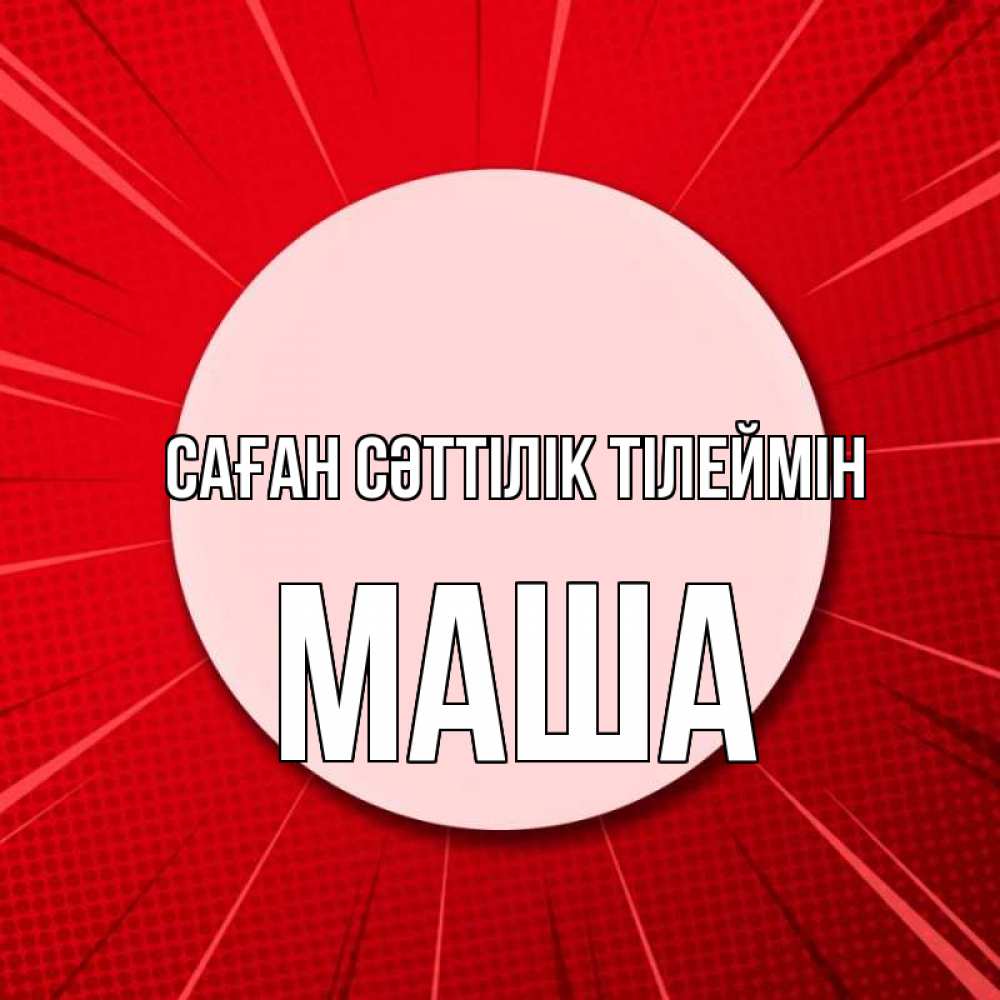 Күн сайын ашық хат с именем, Маша Саған сәттілік тілеймін розовая кнопка Онлайн тегін жүктеп алу тілектері бар керемет карта 