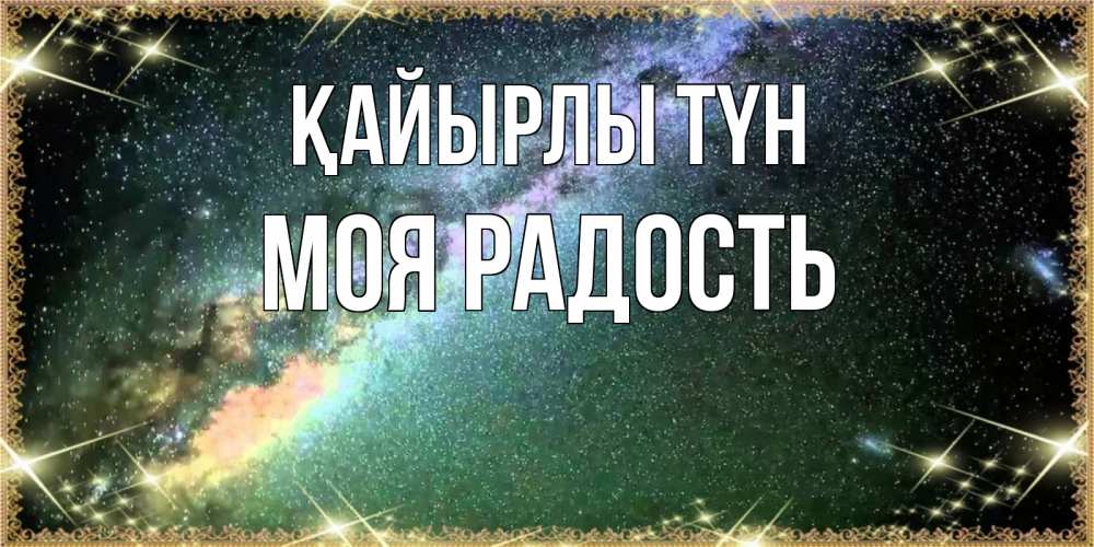 Күн сайын ашық хат с именем, Моя-радость Қайырлы түн спи и засыпай и высыпайся Онлайн тегін жүктеп алу тілектері бар керемет карта 