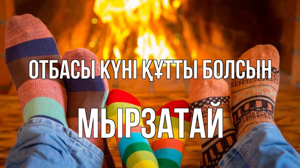 Күн сайын ашық хат с именем, Мырзатай отбасы күні құтты болсын с днем семьи Онлайн тегін жүктеп алу тілектері бар керемет карта 