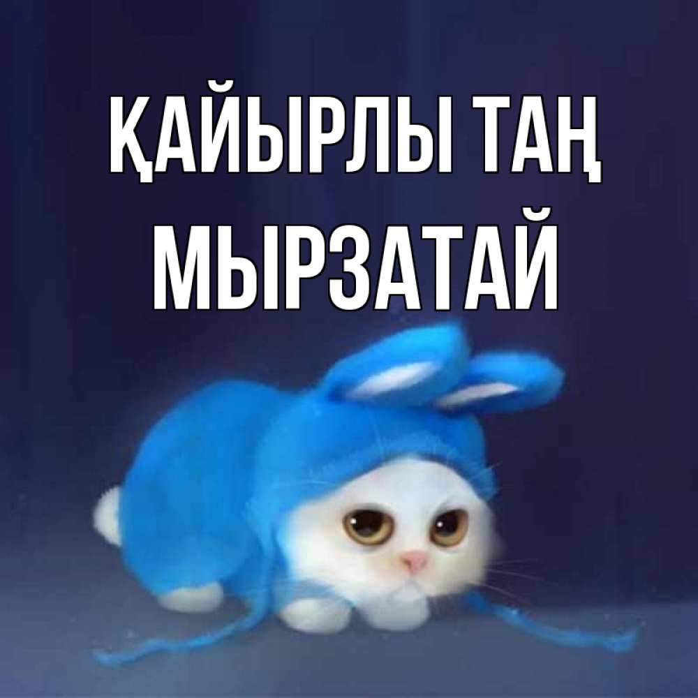 Күн сайын ашық хат с именем, Мырзатай Қайырлы таң открытки красивые скачать бесплатно Онлайн тегін жүктеп алу тілектері бар керемет карта 
