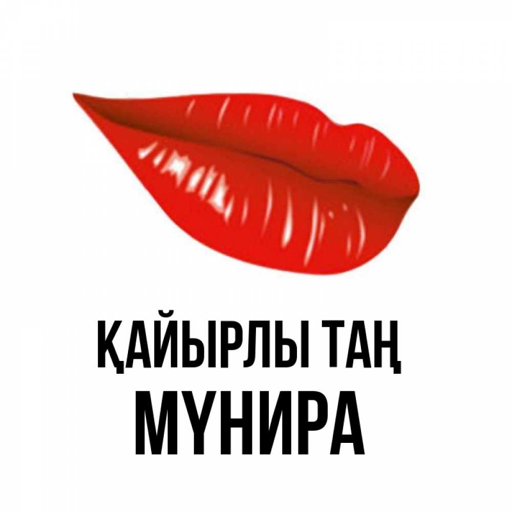 Күн сайын ашық хат с именем, МҮНИРА Қайырлы таң утрешний поцелуй Онлайн тегін жүктеп алу тілектері бар керемет карта 