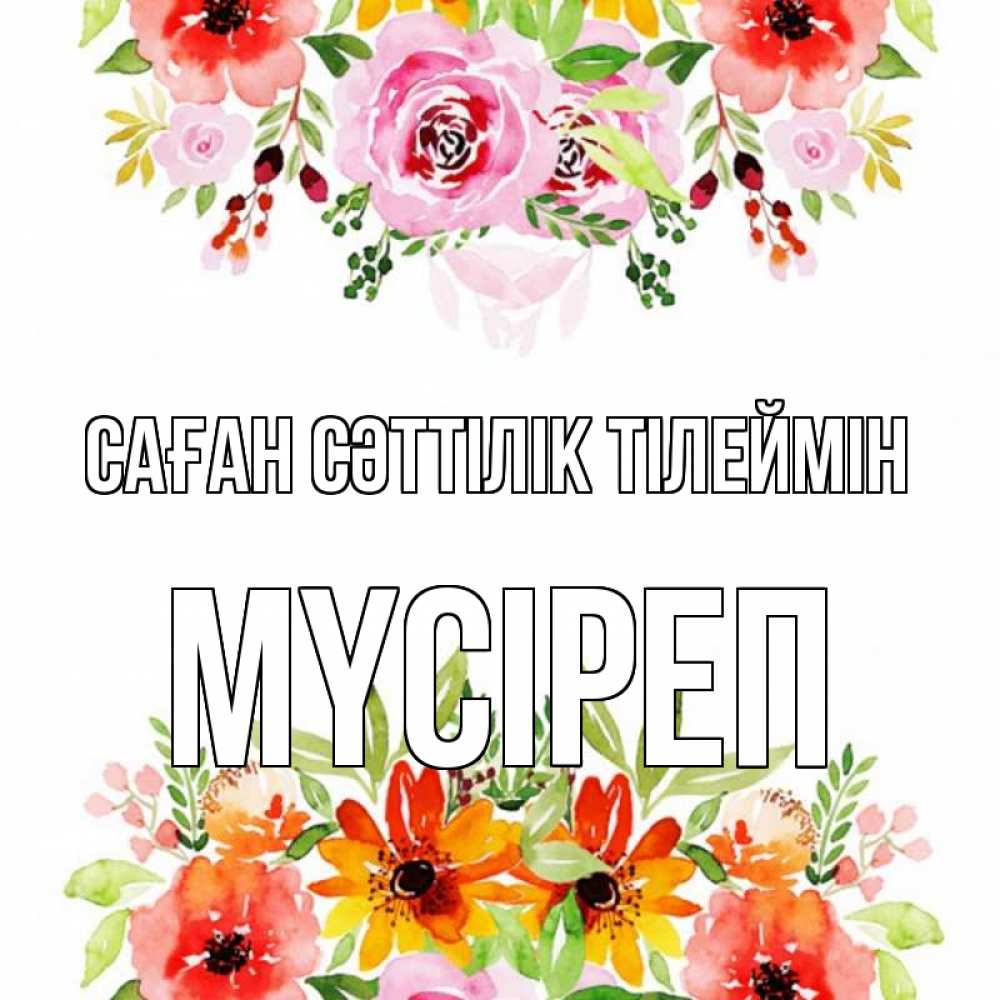 Күн сайын ашық хат с именем, МҮСІРЕП Саған сәттілік тілеймін открытка с цветами акварелью Онлайн тегін жүктеп алу тілектері бар керемет карта 