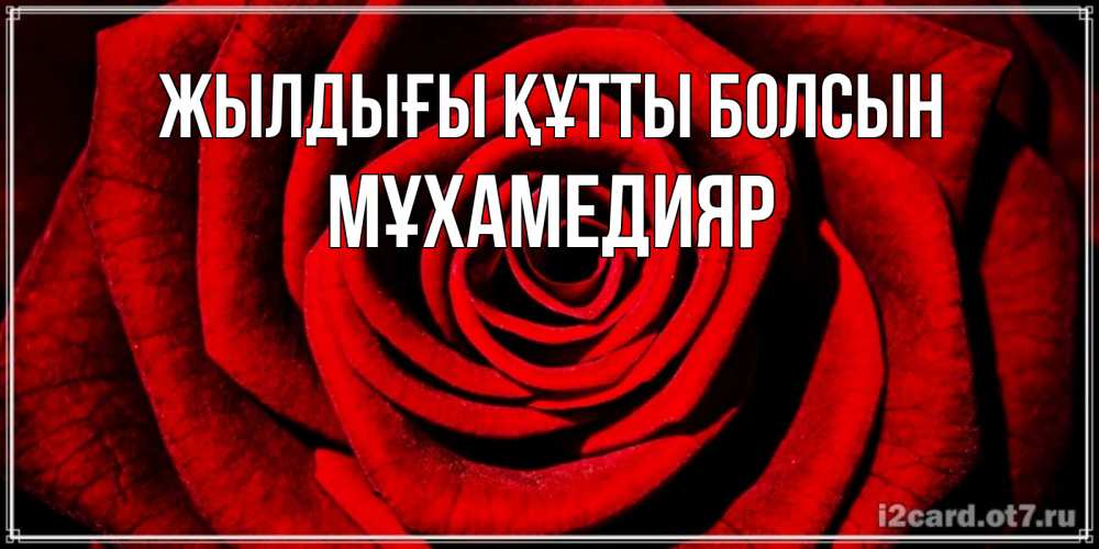 Күн сайын ашық хат с именем, МҰХАМЕДИЯР Жылдығы құтты болсын алая роза Онлайн тегін жүктеп алу тілектері бар керемет карта 
