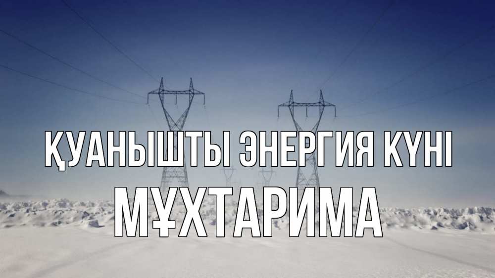 Күн сайын ашық хат с именем, МҰХТАРИМА Қуанышты энергия күні снег зима Онлайн тегін жүктеп алу тілектері бар керемет карта 