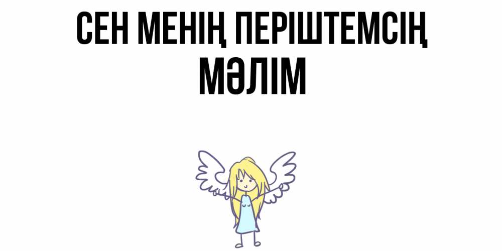 Күн сайын ашық хат с именем, МӘЛІМ Сен менің періштемсің ангел Онлайн тегін жүктеп алу тілектері бар керемет карта 