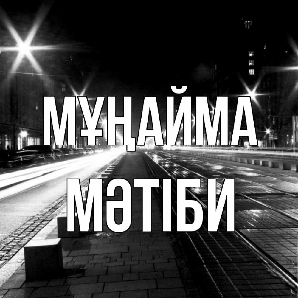 Күн сайын ашық хат с именем, МӘТІБИ Мұңайма ночной проспект Онлайн тегін жүктеп алу тілектері бар керемет карта 