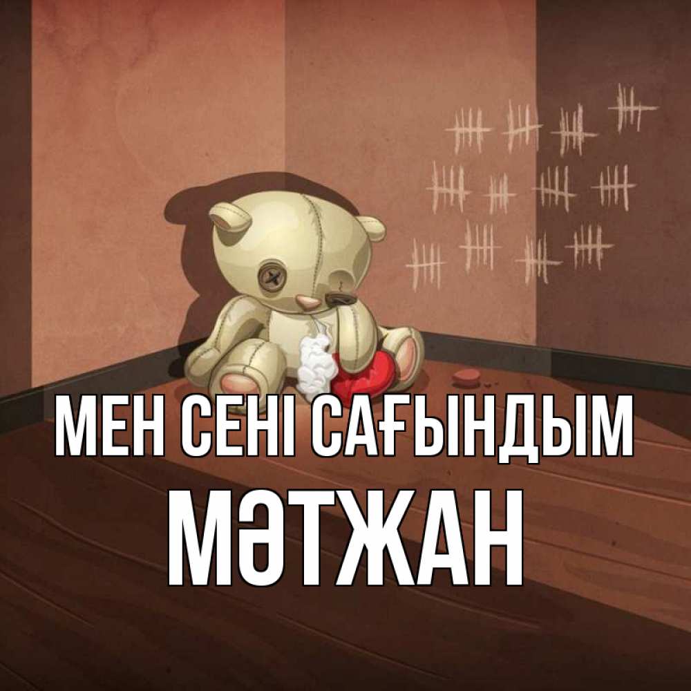 Күн сайын ашық хат с именем, МӘТЖАН Мен сені сағындым скорее ко мне Онлайн тегін жүктеп алу тілектері бар керемет карта 