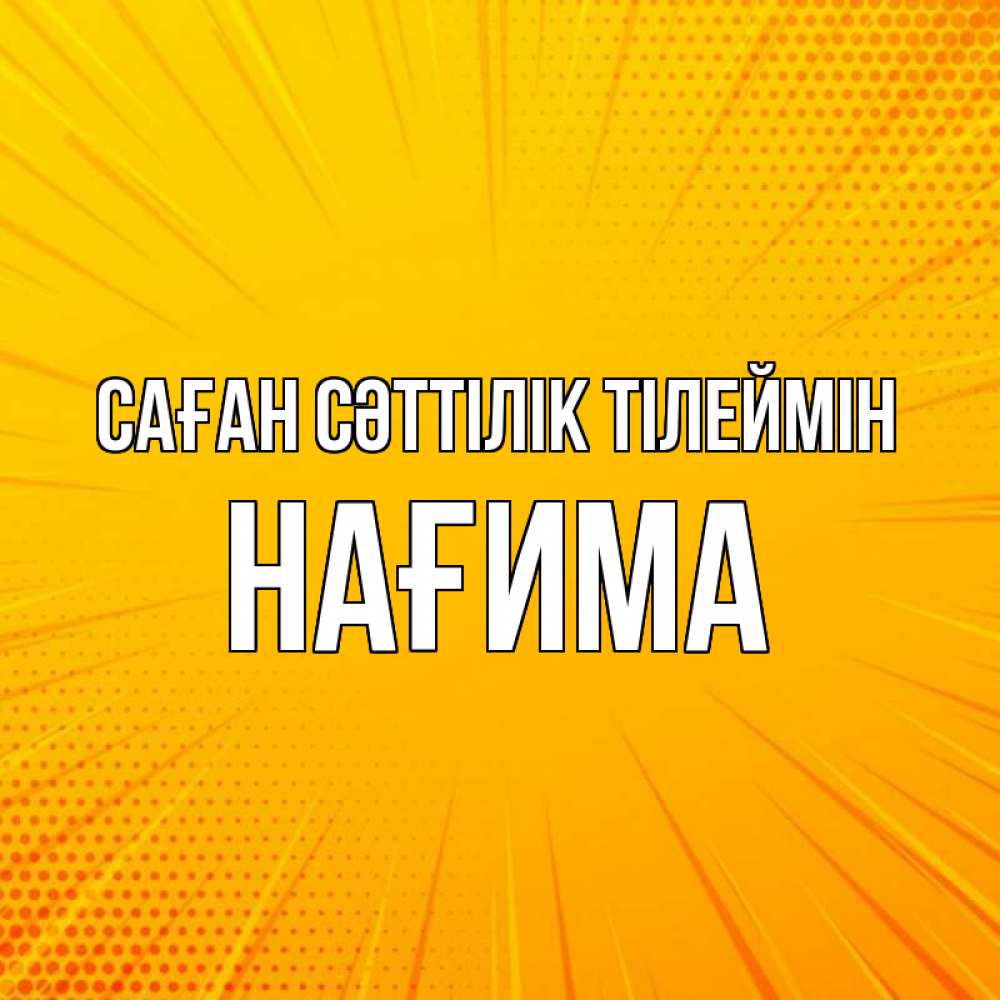 Күн сайын ашық хат с именем, НАҒИМА Саған сәттілік тілеймін фон Онлайн тегін жүктеп алу тілектері бар керемет карта 