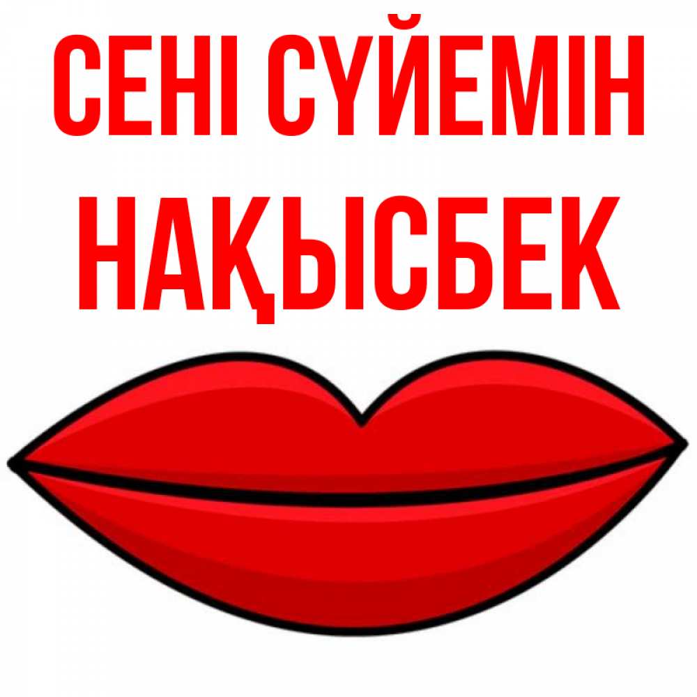 Күн сайын ашық хат с именем, НАҚЫСБЕК Сені сүйемін губы векторные Онлайн тегін жүктеп алу тілектері бар керемет карта 