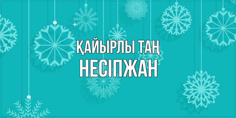 Күн сайын ашық хат с именем, НЕСІПЖАН Қайырлы таң открытка со снежинками Онлайн тегін жүктеп алу тілектері бар керемет карта 