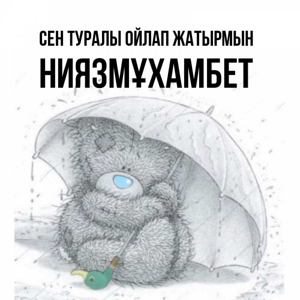 Күн сайын ашық хат с именем, НИЯЗМҰХАМБЕТ Сен туралы ойлап жатырмын весеннее или осеннее настроение Онлайн тегін жүктеп алу тілектері бар керемет карта 