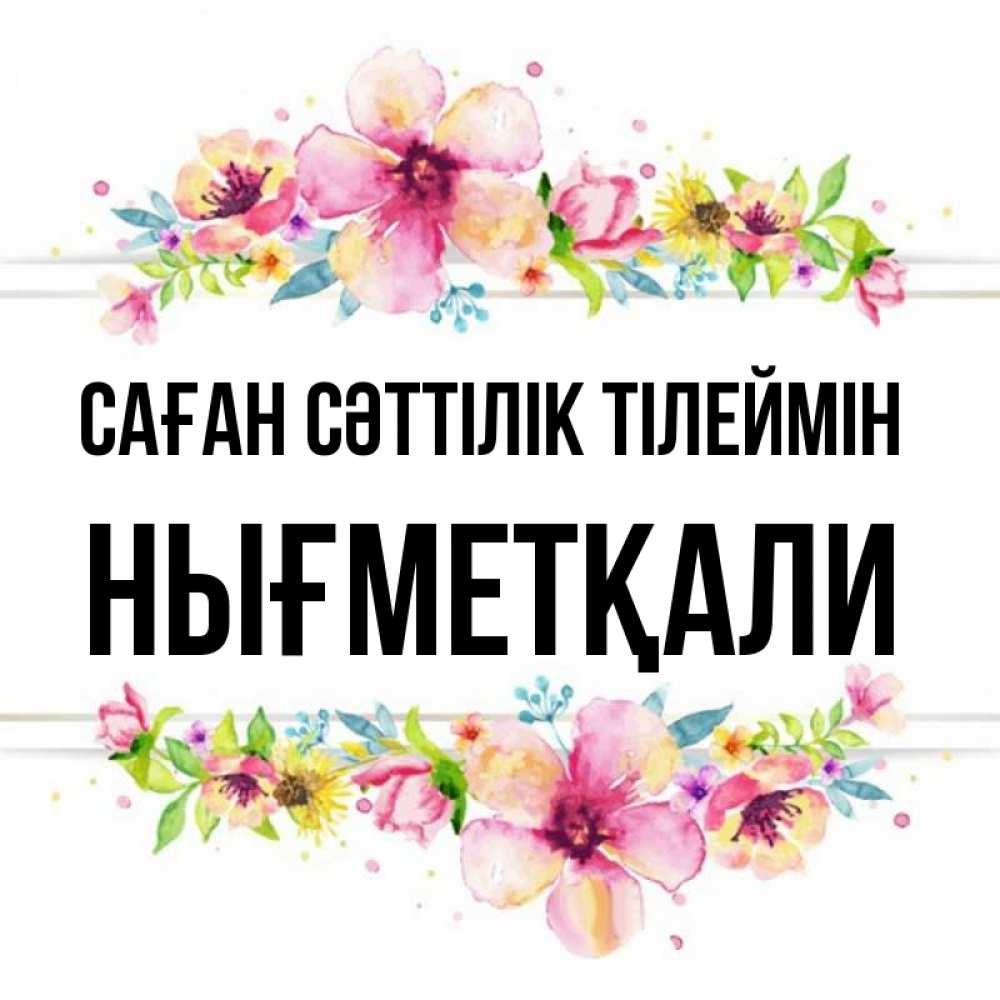 Күн сайын ашық хат с именем, НЫҒМЕТҚАЛИ Саған сәттілік тілеймін пусть повезет 1 Онлайн тегін жүктеп алу тілектері бар керемет карта 
