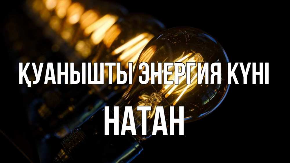 Күн сайын ашық хат с именем, Натан Қуанышты энергия күні лампочка Онлайн тегін жүктеп алу тілектері бар керемет карта 
