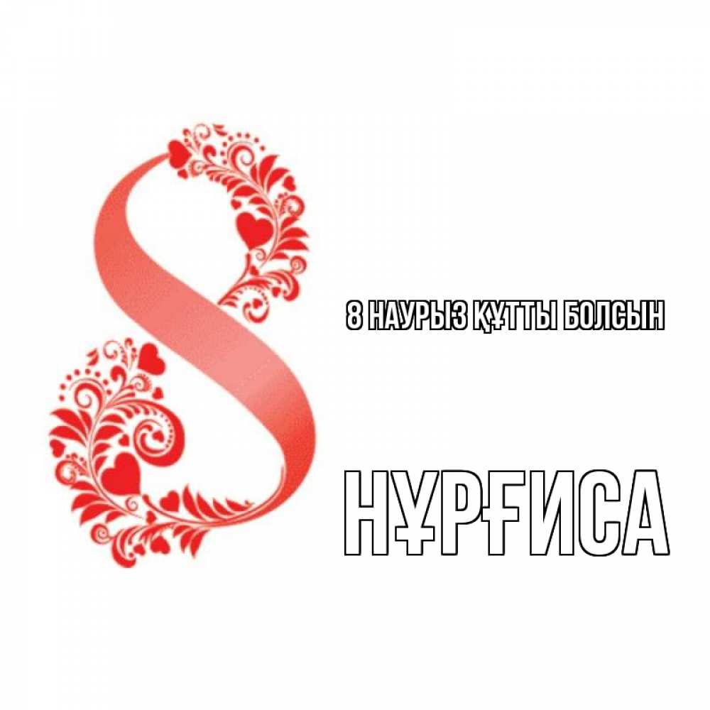 Күн сайын ашық хат с именем, НҰРҒИСА 8 наурыз құтты болсын восьмерка из сердечек и листьев Онлайн тегін жүктеп алу тілектері бар керемет карта 