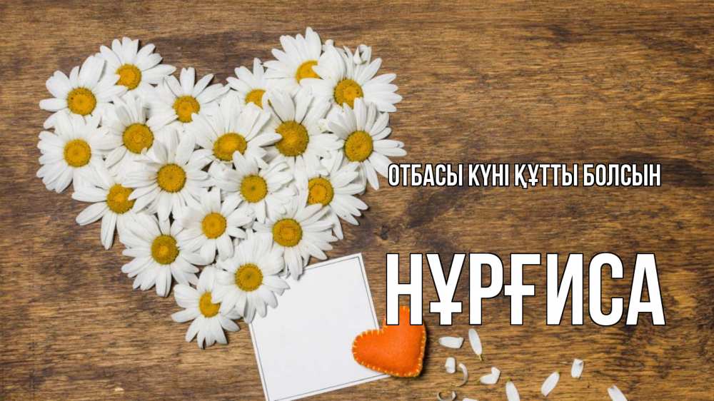 Күн сайын ашық хат с именем, НҰРҒИСА отбасы күні құтты болсын с днем семьи Онлайн тегін жүктеп алу тілектері бар керемет карта 
