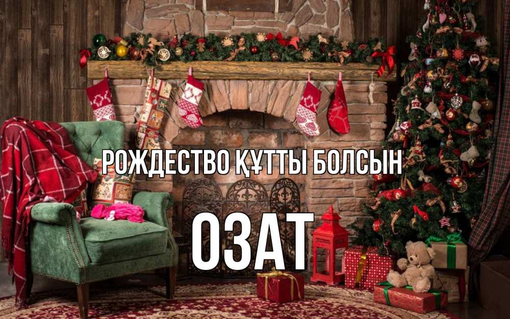 Күн сайын ашық хат с именем, ОЗАТ Рождество құтты болсын рождество, камин, ель Онлайн тегін жүктеп алу тілектері бар керемет карта 