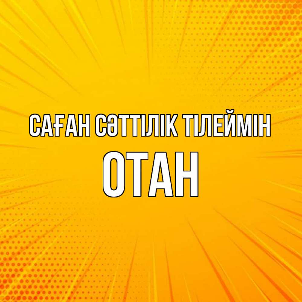 Күн сайын ашық хат с именем, ОТАН Саған сәттілік тілеймін фон Онлайн тегін жүктеп алу тілектері бар керемет карта 