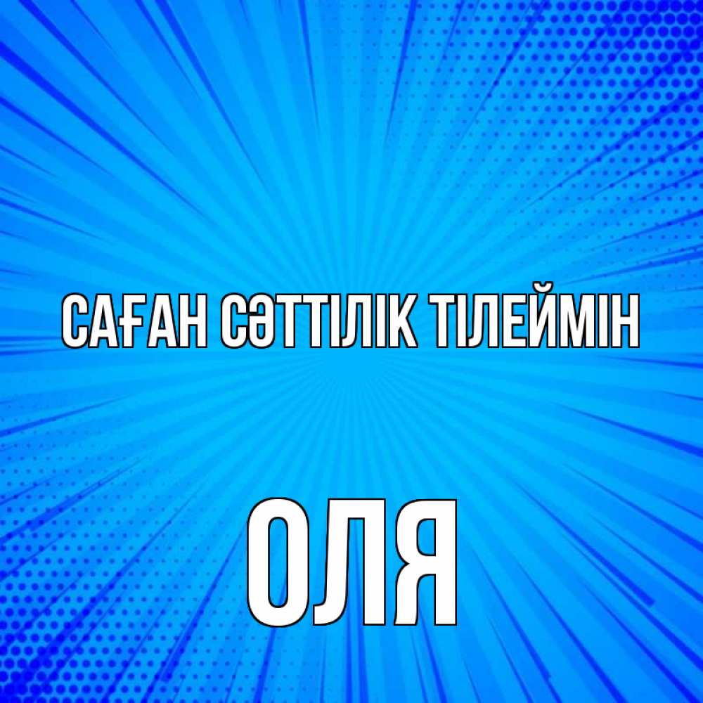 Күн сайын ашық хат с именем, Оля Саған сәттілік тілеймін на удачу Онлайн тегін жүктеп алу тілектері бар керемет карта 