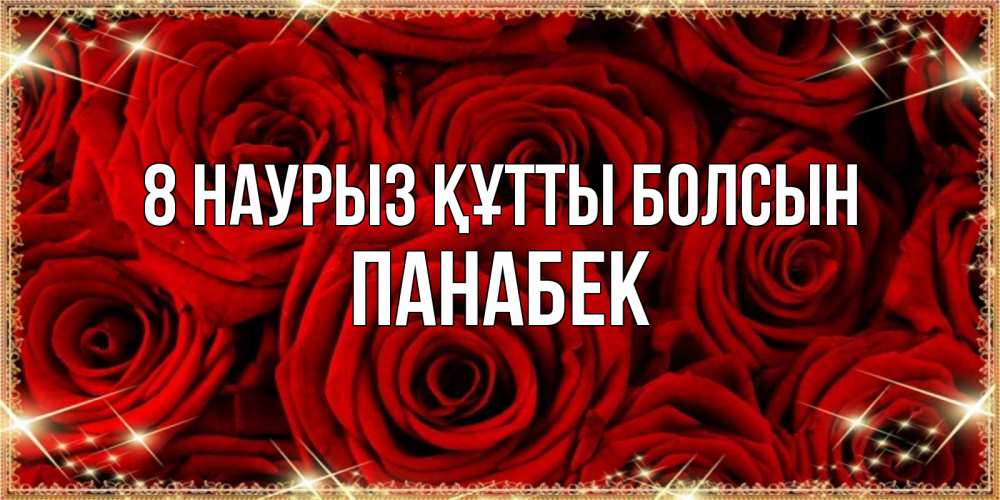 Күн сайын ашық хат с именем, ПАНАБЕК 8 наурыз құтты болсын открытка для любимой Онлайн тегін жүктеп алу тілектері бар керемет карта 