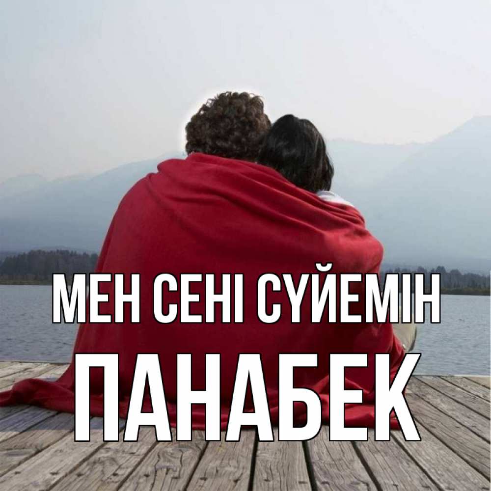 Күн сайын ашық хат с именем, ПАНАБЕК Мен сені сүйемін плед Онлайн тегін жүктеп алу тілектері бар керемет карта 