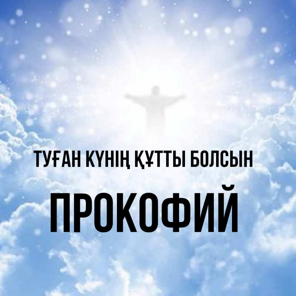 Күн сайын ашық хат с именем, Прокофий Туған күнің құтты болсын ангел на облаках в свете солнца Онлайн тегін жүктеп алу тілектері бар керемет карта 
