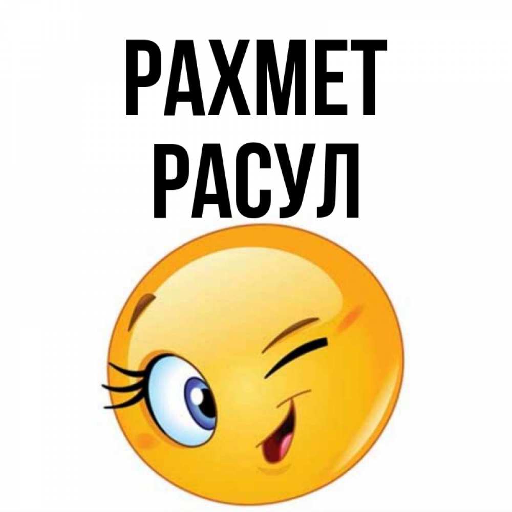 Күн сайын ашық хат с именем, РАСУЛ рахмет открытка с подмигивающим смайлом Онлайн тегін жүктеп алу тілектері бар керемет карта 