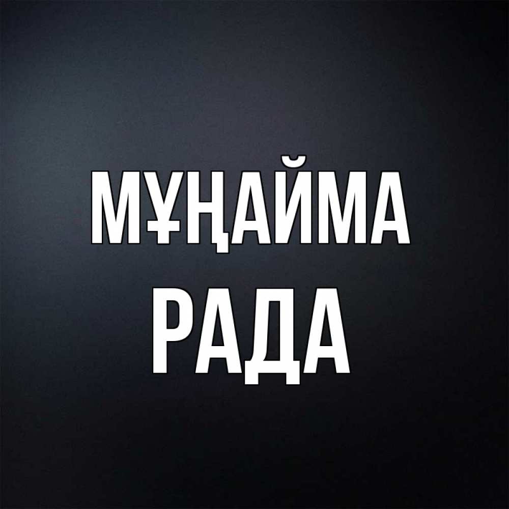 Күн сайын ашық хат с именем, Рада Мұңайма Градиент серый Онлайн тегін жүктеп алу тілектері бар керемет карта 