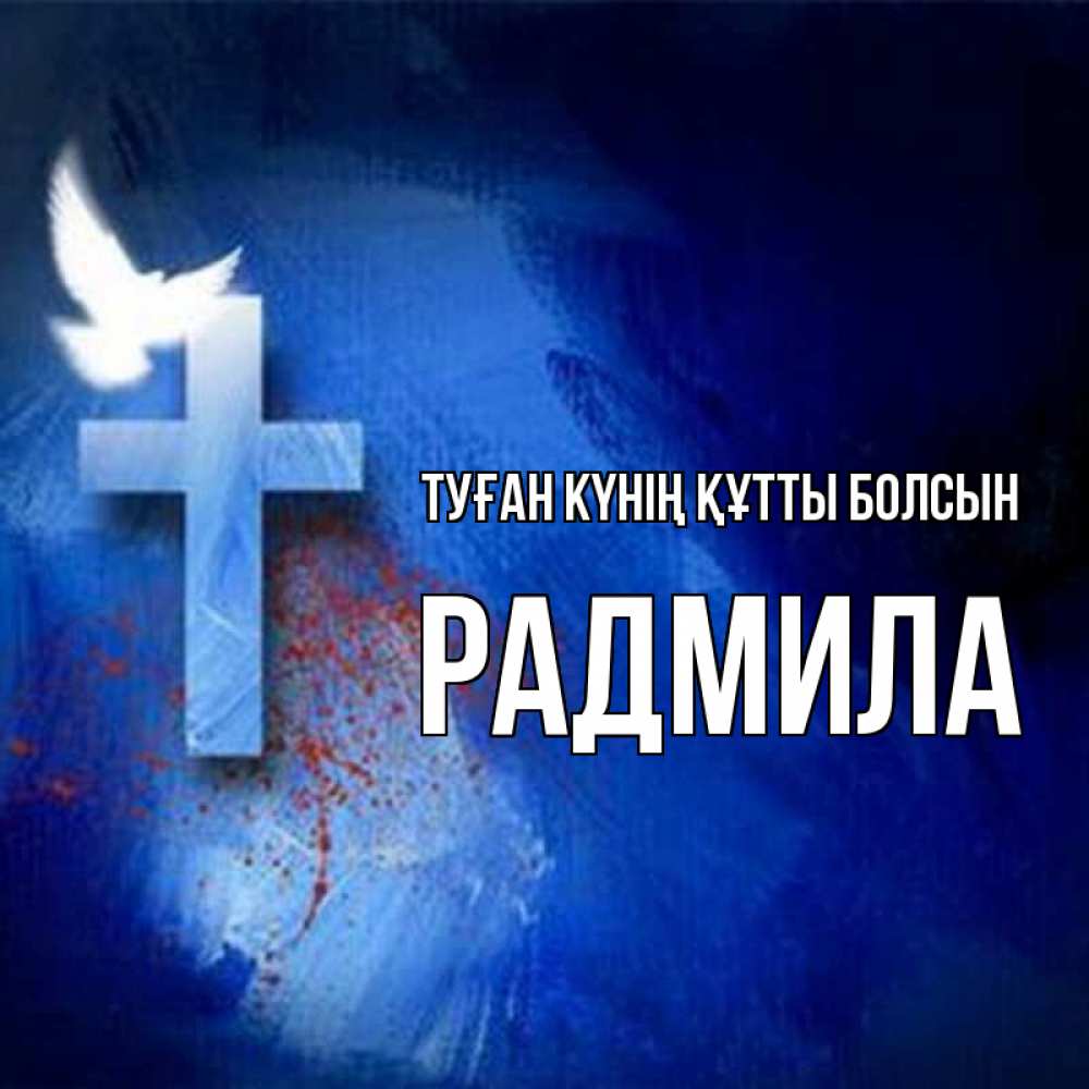 Күн сайын ашық хат с именем, Радмила Туған күнің құтты болсын Синий фон и птица Онлайн тегін жүктеп алу тілектері бар керемет карта 