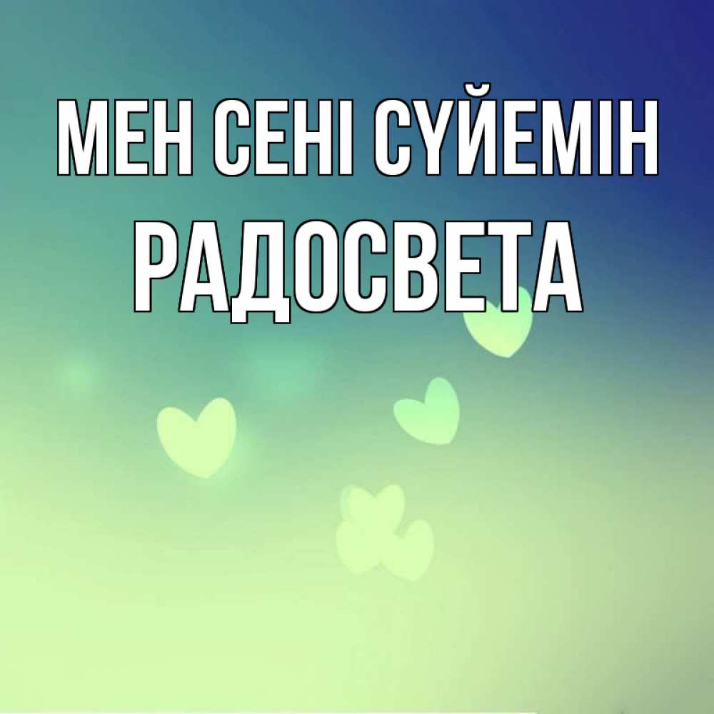 Күн сайын ашық хат с именем, Радосвета Мен сені сүйемін градиент синий Онлайн тегін жүктеп алу тілектері бар керемет карта 