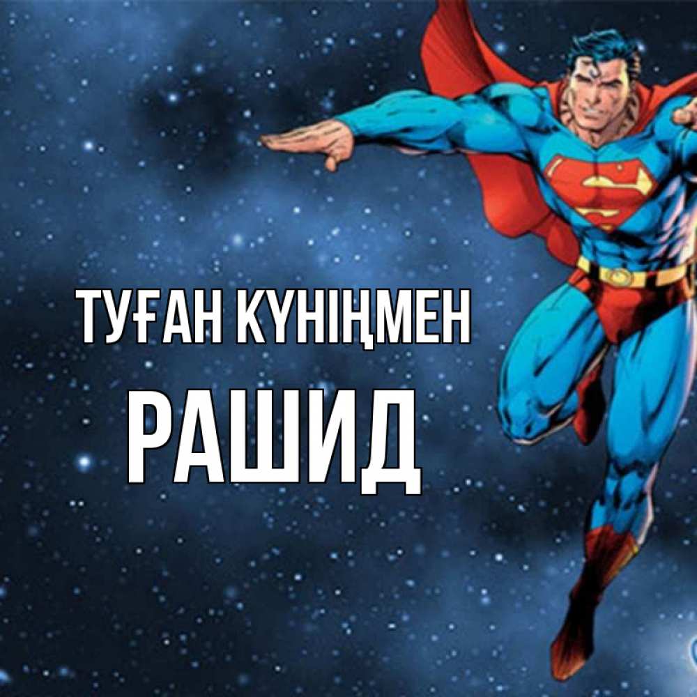 Күн сайын ашық хат с именем, Рашид Туған күніңмен супергерой Онлайн тегін жүктеп алу тілектері бар керемет карта 
