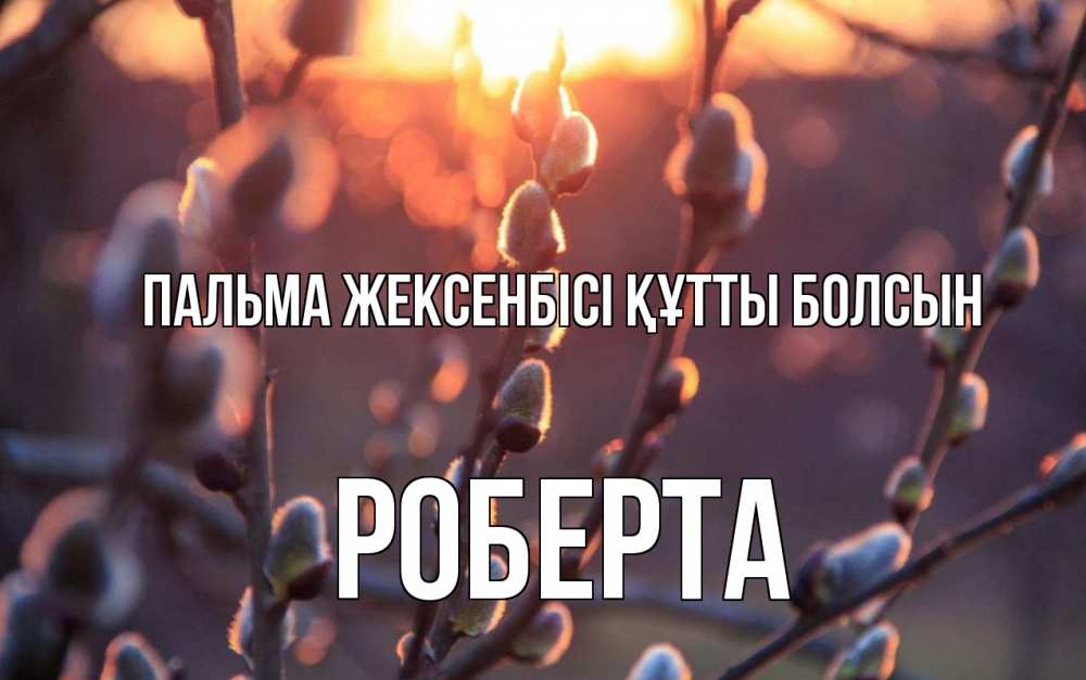 Күн сайын ашық хат с именем, Роберта Пальма жексенбісі құтты болсын верба Онлайн тегін жүктеп алу тілектері бар керемет карта 