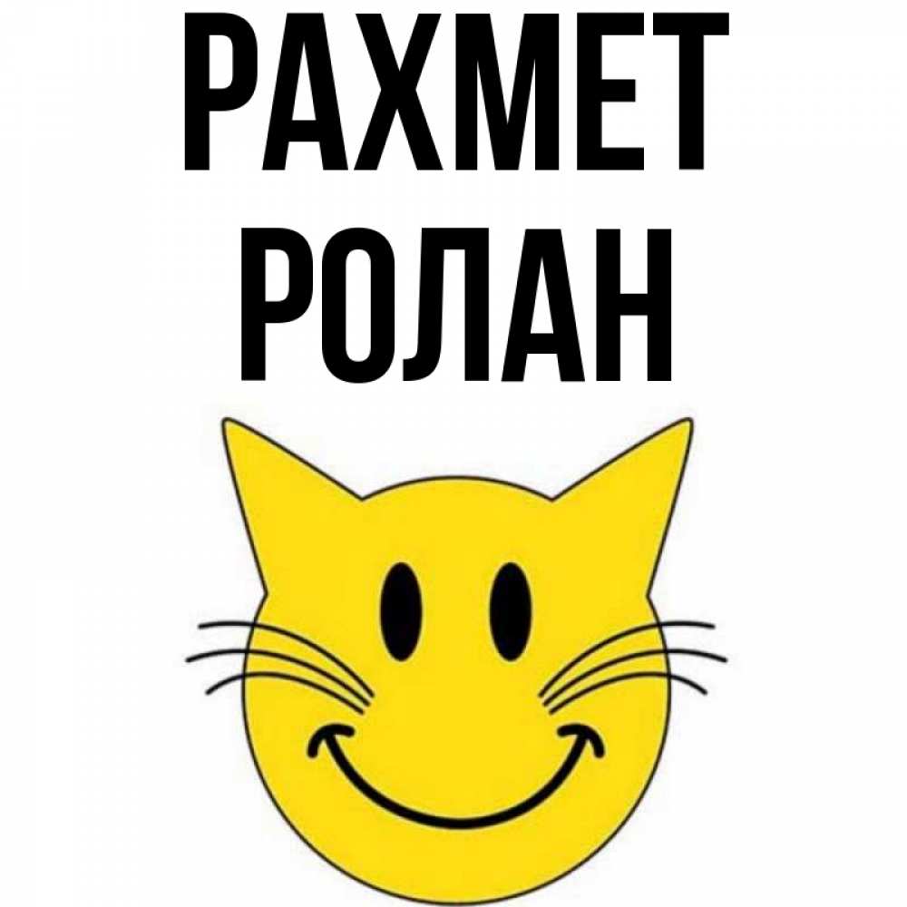 Күн сайын ашық хат с именем, Ролан рахмет улыбающийся смайл кот Онлайн тегін жүктеп алу тілектері бар керемет карта 