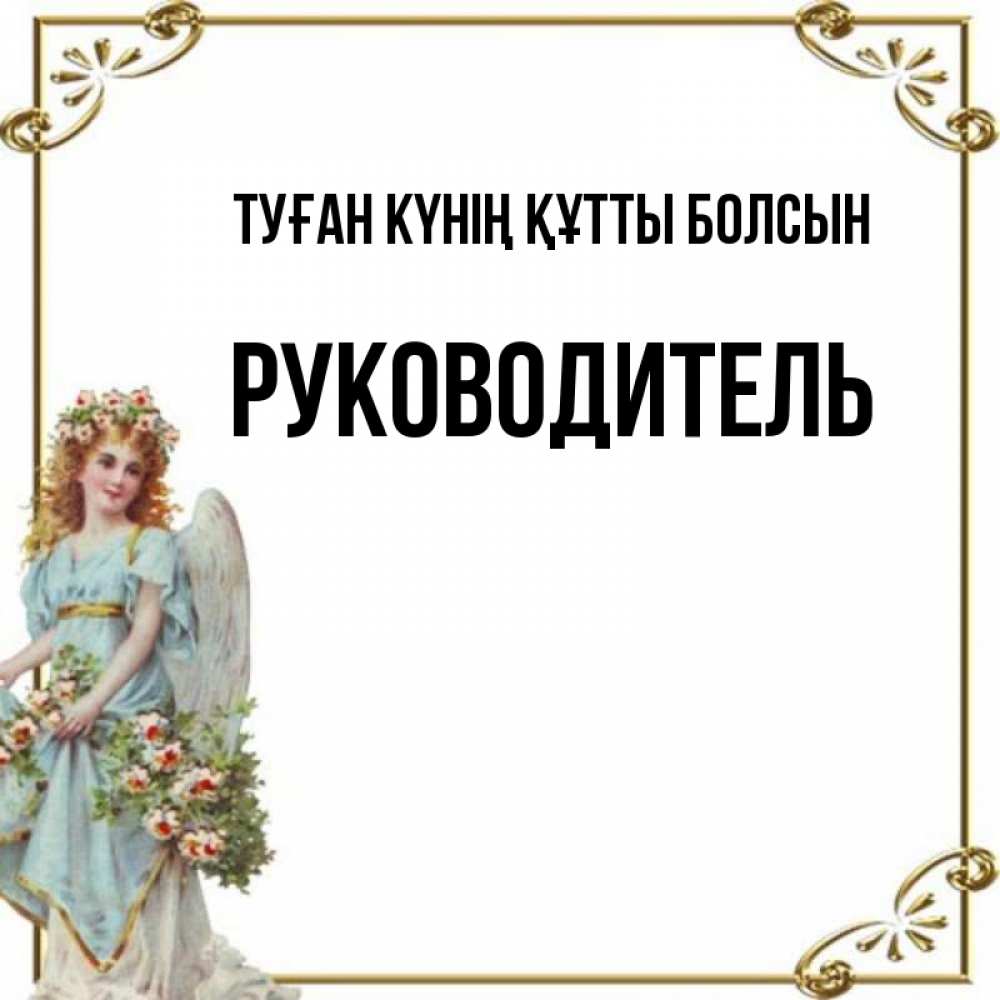 Күн сайын ашық хат с именем, Руководитель Туған күнің құтты болсын с именинами от девушки ангела Онлайн тегін жүктеп алу тілектері бар керемет карта 
