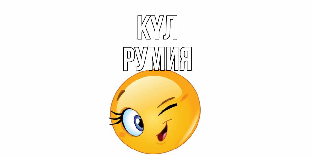 Күн сайын ашық хат с именем, Румия күл улыбка Онлайн тегін жүктеп алу тілектері бар керемет карта 