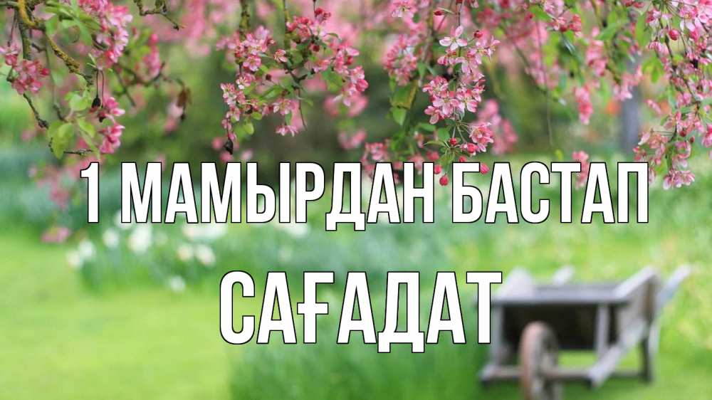 Күн сайын ашық хат с именем, САҒАДАТ 1 мамырдан бастап С 1 мая Онлайн тегін жүктеп алу тілектері бар керемет карта 