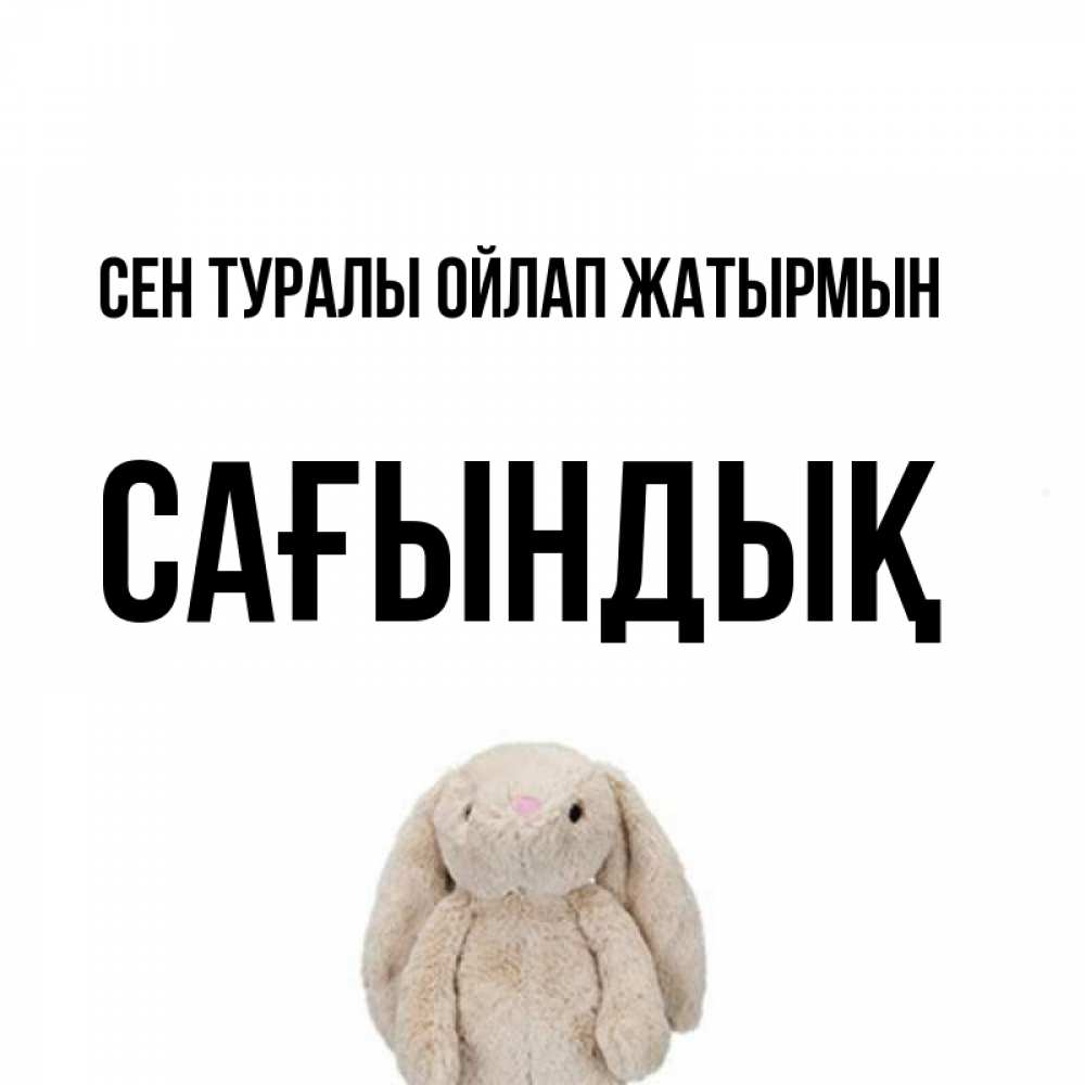 Күн сайын ашық хат с именем, САҒЫНДЫҚ Сен туралы ойлап жатырмын открытки с текстами и подписями Онлайн тегін жүктеп алу тілектері бар керемет карта 