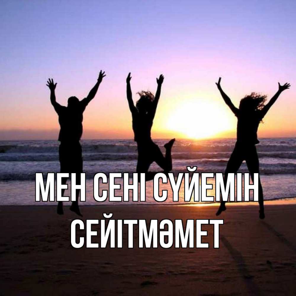 Күн сайын ашық хат с именем, СЕЙІТМӘМЕТ Мен сені сүйемін позитив Онлайн тегін жүктеп алу тілектері бар керемет карта 